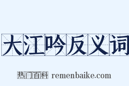 大江吟反义词是什么意思的图片